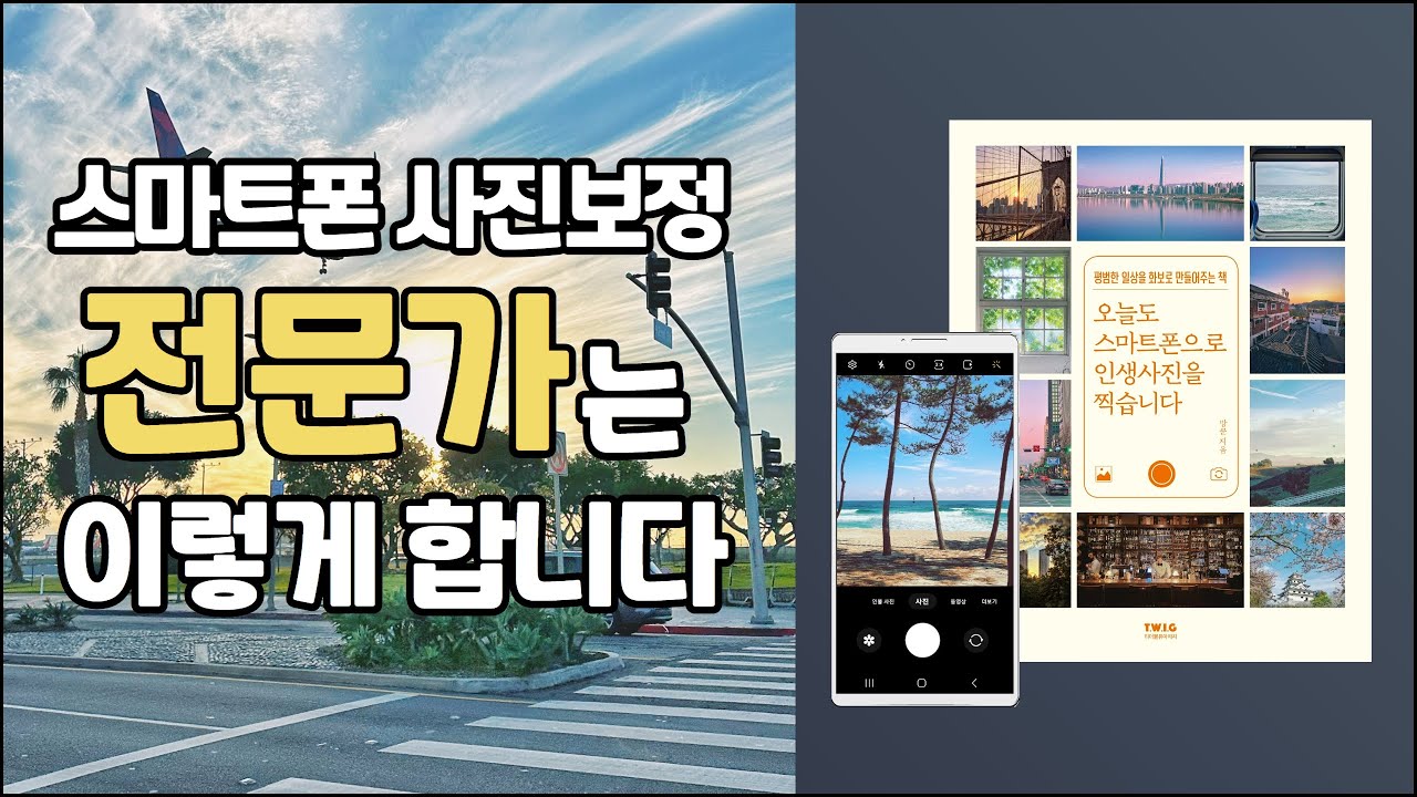 스마트폰 사진 보정, 전문가는 이렇게 합니다! [스냅시드 보정법/인생사진]