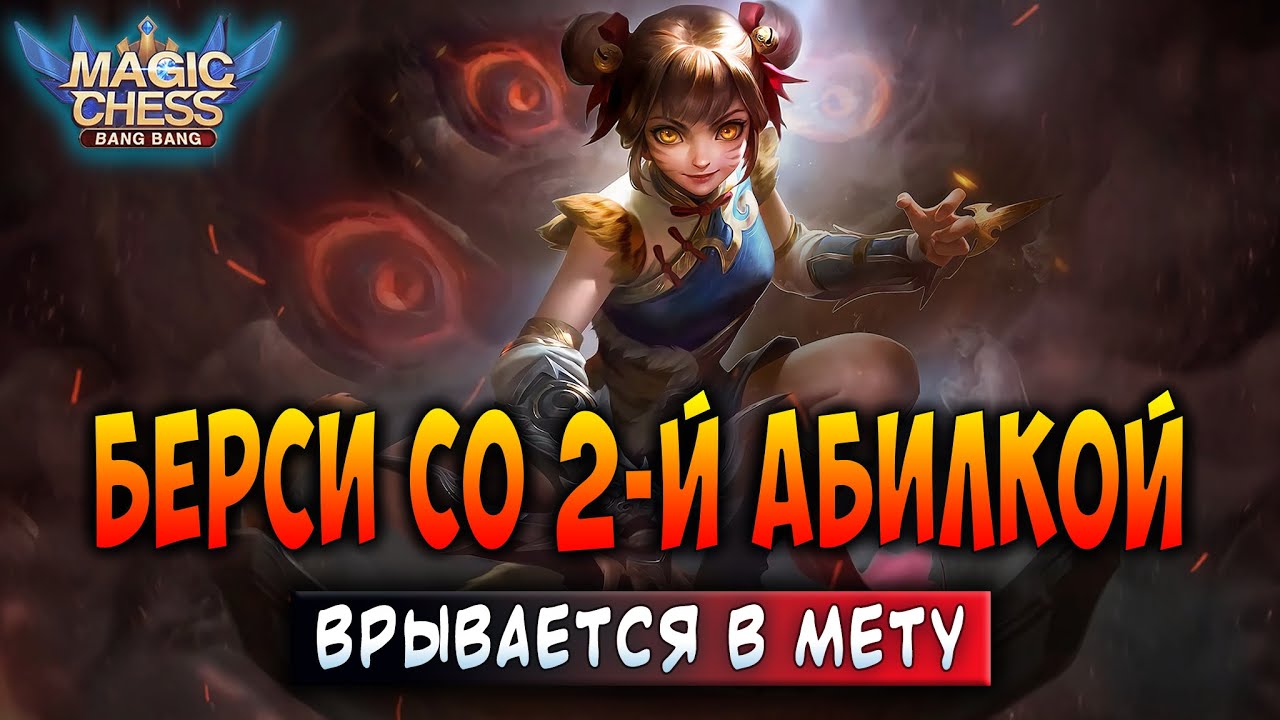 БЕРСИ СО 2-Й АБИЛКОЙ ВРЫВАЕТСЯ В МЕТУ! Магические Шахматы Мобайл Легенд / Magic Chess