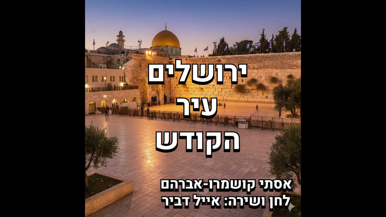ירושלים עיר הקודש | אסתי קושמרו-אברהם