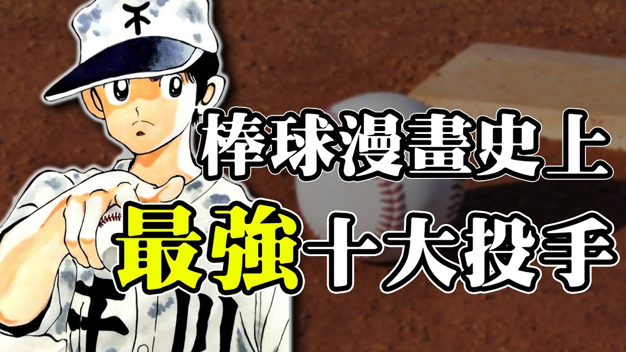 棒球漫畫最強投手排行榜｜渡久地還排不進榜｜從防禦率來看史上前十名｜DA的動影漫聊