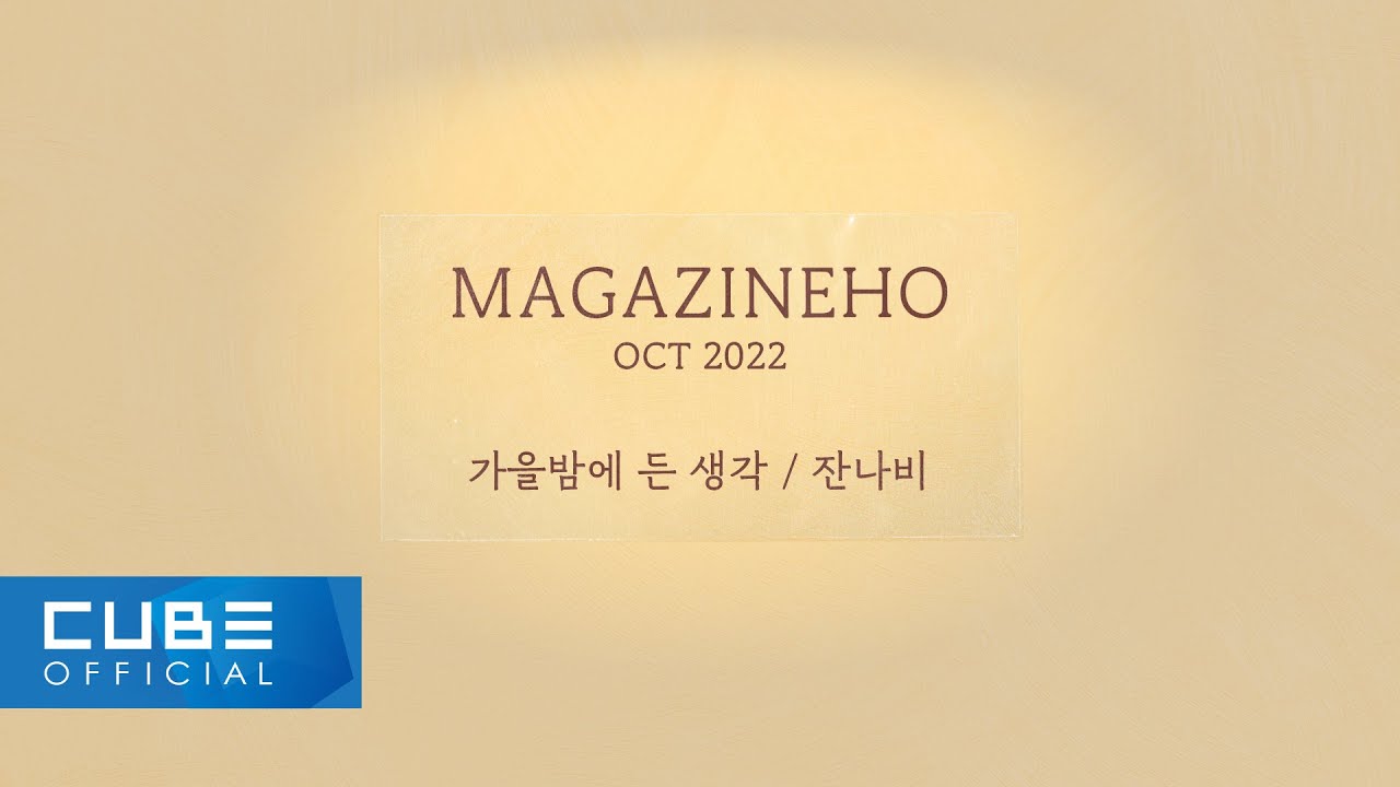 진호(JINHO) - MAGAZINE HO #50 '가을밤에 든 생각 / 잔나비'