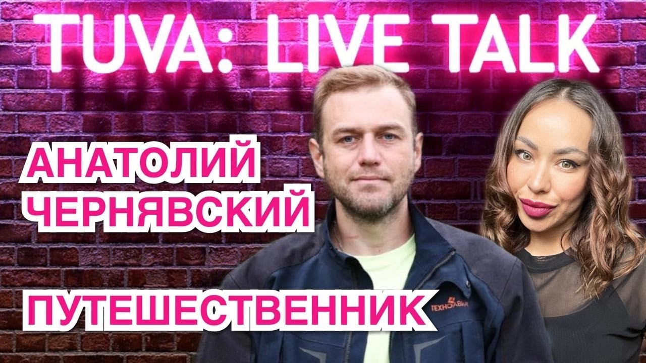 “TUVA: LIVE TALK”: Анатолий Чернявский — мотопутешественник, фотограф