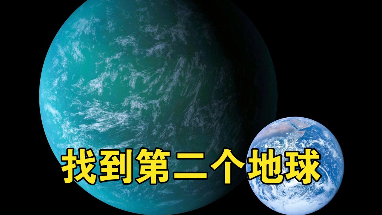 科学家找到第二个地球了，就在600光年外，上面可能存在生命【宇宙观察】