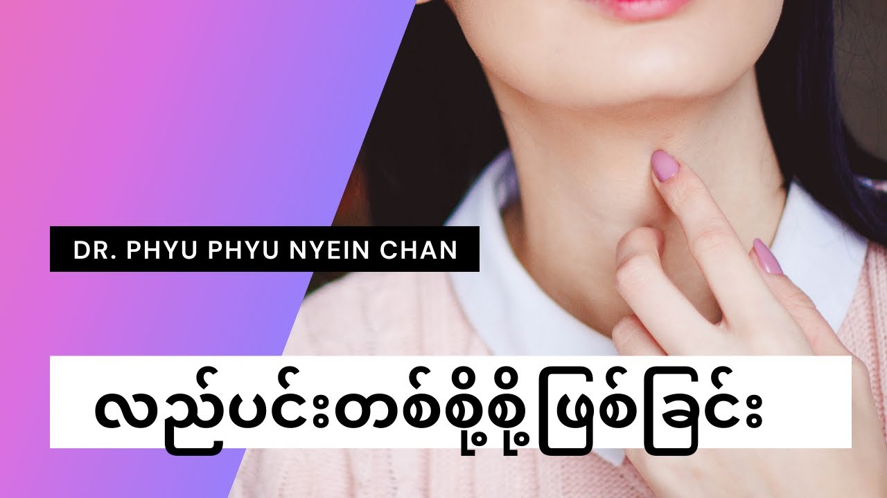 လည်ပင်းတစ်စို့စို့ဖြစ်ခြင်း