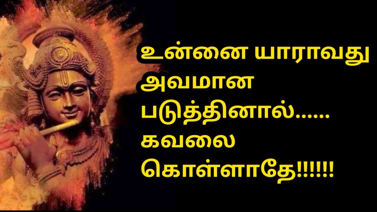 பகவத்கீதை கூறும் வாழ்க்கை வரிகள் # Bhagavadgita peaceful quotes Tamil