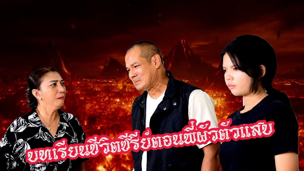 บทเรียนชีวิตซีรีย์ตอนพี่ผัวตัวแสบ#ละครสั้น #ละครสั้นสะท้อนสังคม #หนังสั้น