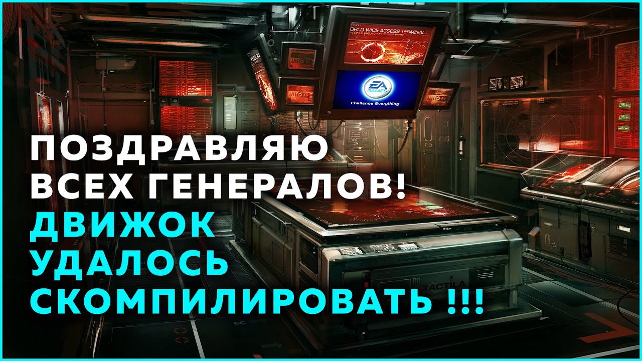 Важно! Получилось скомпилировать движок для Generals с новым исходным кодом! | 21.01.2026 #979