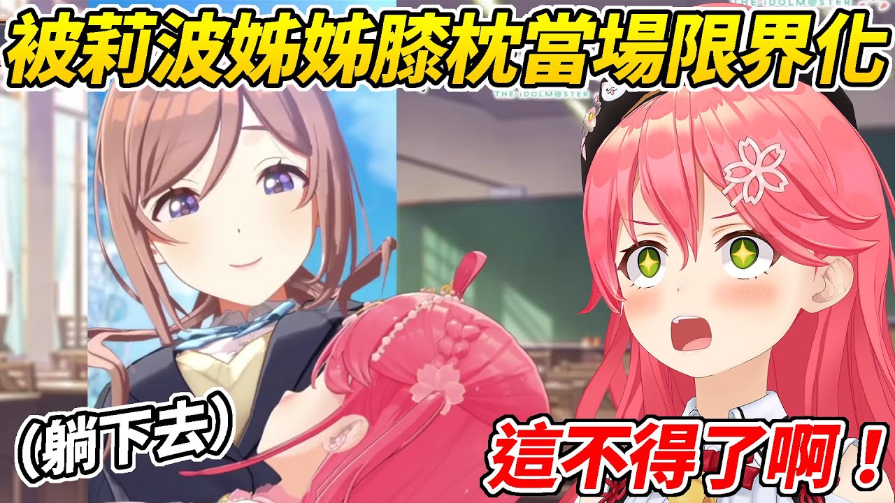 看到莉波姐姐的膝枕MIKO當場限界化直接躺了上去ww【櫻巫女／さくらみこ 】【ホロライブ切り抜き】【HOLOLIVE中文】