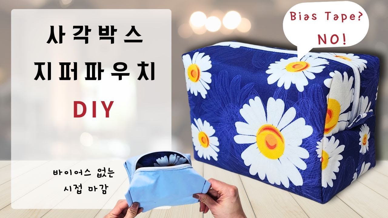바이어스 없이 사각 박스 파우치 만들기🪡 No Bias Tape Square Zipper Pouch