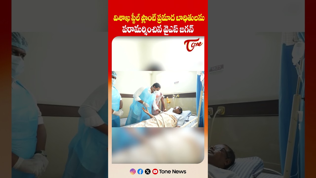 బాధితులను పరామర్శించిన వైఎస్ జగన్ | YS Jagan Visits Vizag Steel Plant Incident Victims | #shorts