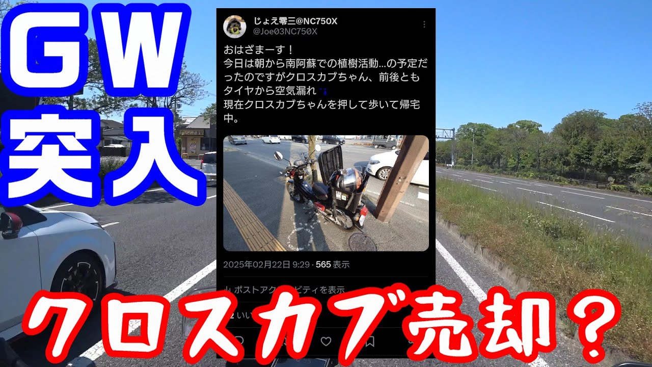 GWへ向けて【NC750XモトブログCC110】