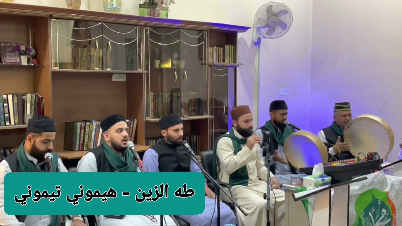 @AmmarAlobaidi11 طه الزين & هيموني تيموني 🎤 الشيخ المداح عمار العبيدي.