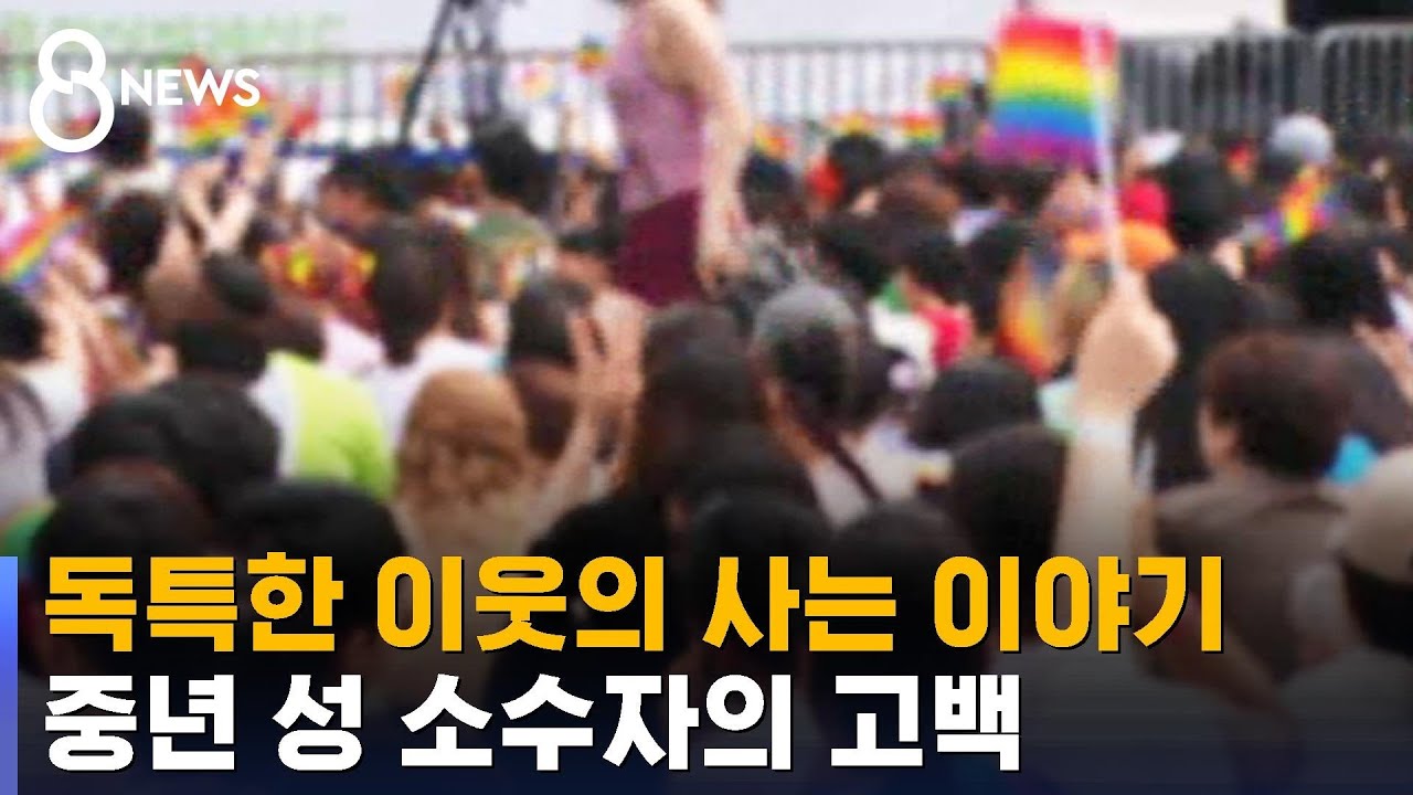 성 소수자 삶 통해 '갈등 넘어 이해' / SBS