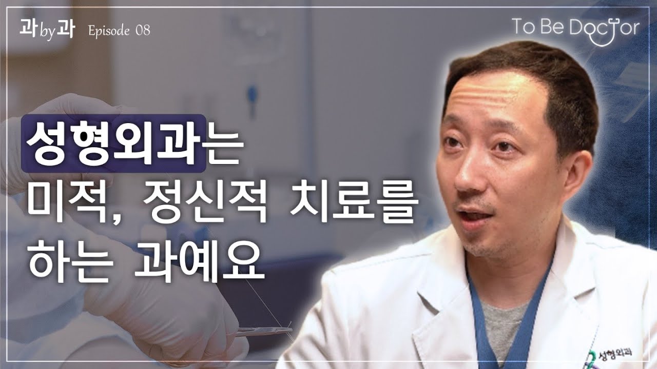 강남 성형외과 원장이 말하는 성형외과  |  성형외과 전문의 김한조