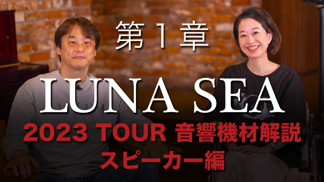 LUNA SEA ライブ音響機材解説／第１章 スピーカー編