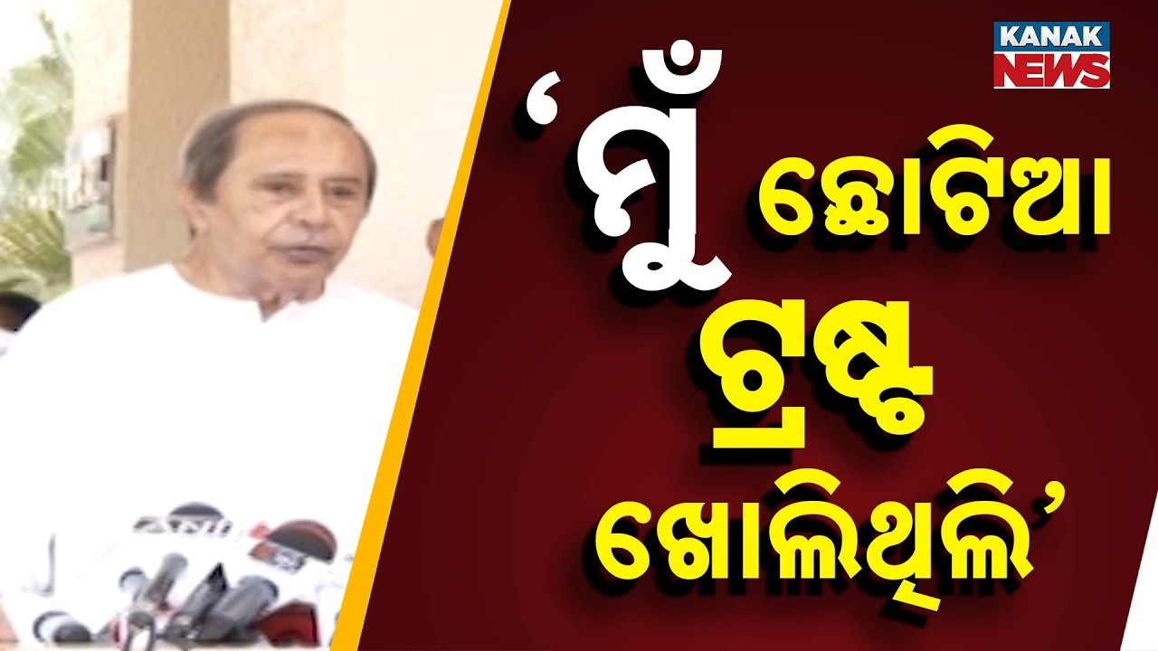 Naveen Patnaik Opens Up About Biju-Naveen Trust | Clarifies Small Trust in Biju Babu’s Name