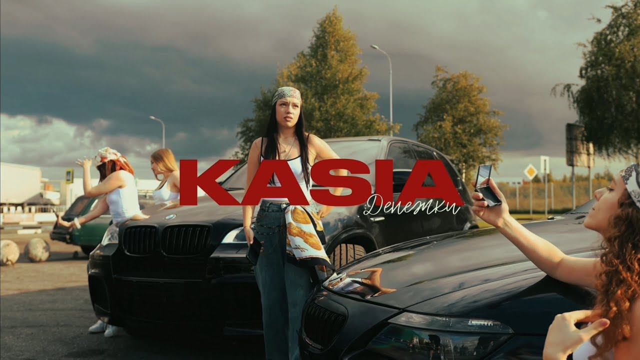 KASIA - Денежки (Премьера 2025)