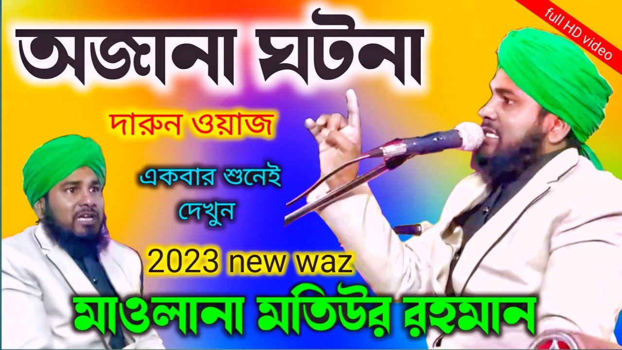 new waz | motiur rahman new jalsa | motiur rahman waz | মতিউর রহমান | maulana motiur | ansar