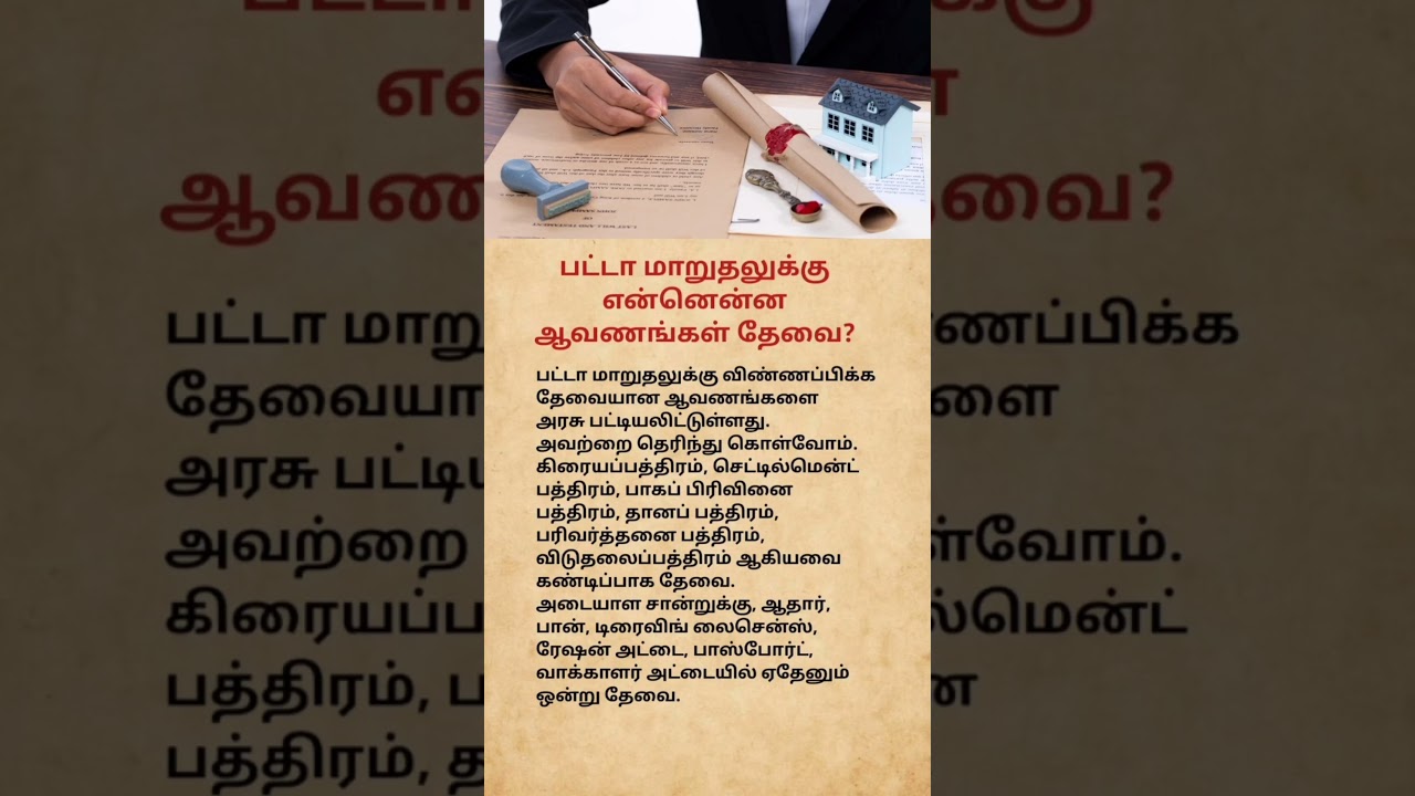 Documents Required for Patta Transfer in Tamil Nadu | Complete Guide#shorts#youtubeshorts