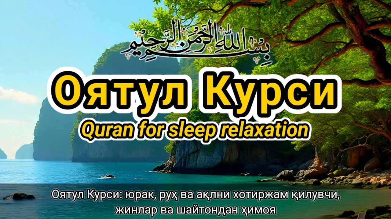 Стихи из Священного Корана о сне | Расслабление сердца