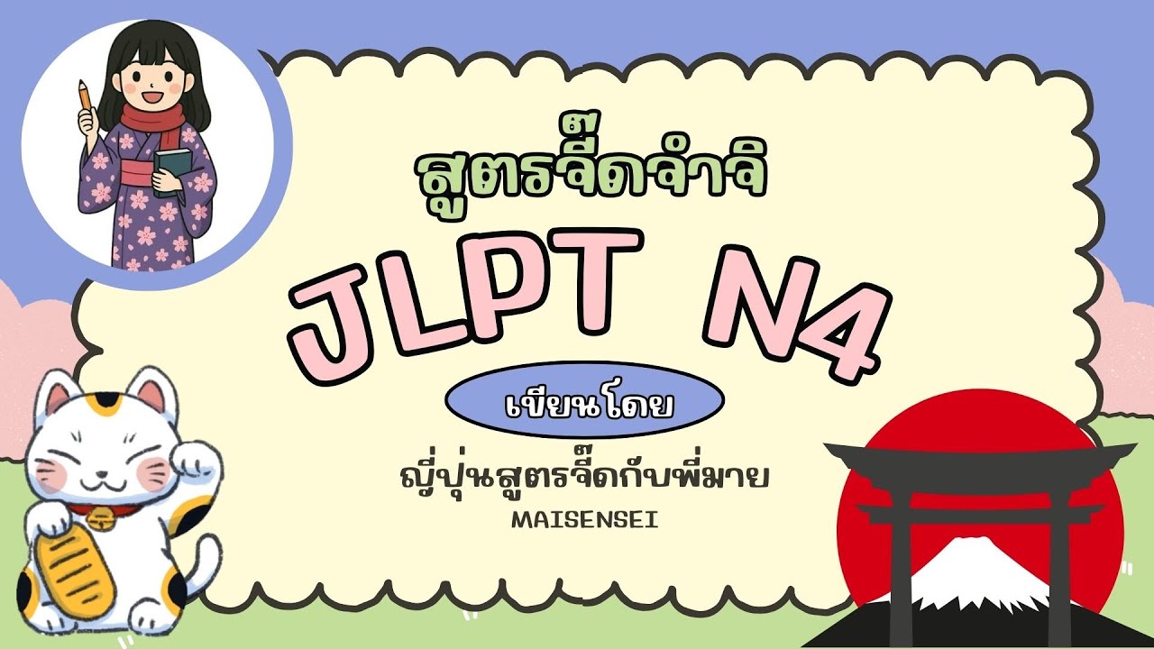 [  สูตรจี๊ดจำจิ  ]  เรียนคันจิ N4 EP. 1.1