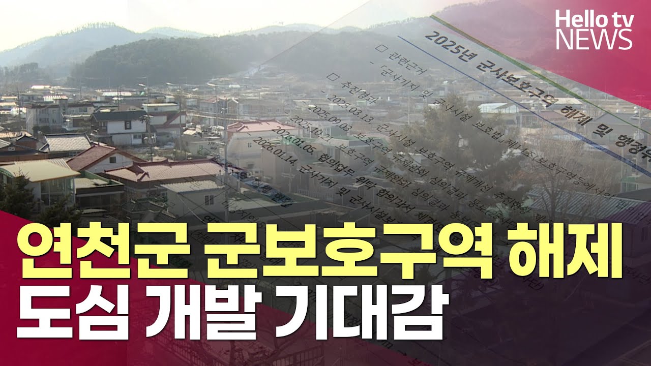 연천군 군보호구역 해제...도심 개발 기대감ㅣ#헬로tv뉴스