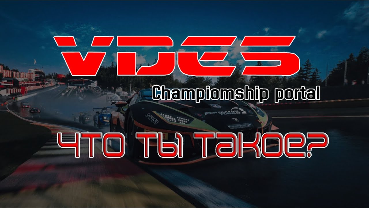 РУССКИЙ SimGrid или VDES Championship Portal