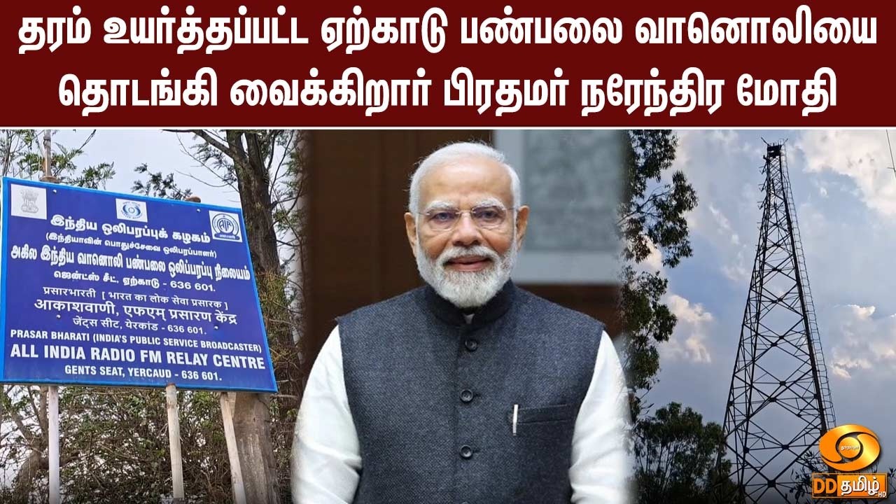 சேலம்: தரம் உயர்த்தப்பட்ட ஏற்காடு பண்பலை வானொலியை தொடங்கி வைக்கிறார் பிரதமர் நரேந்திர மோதி