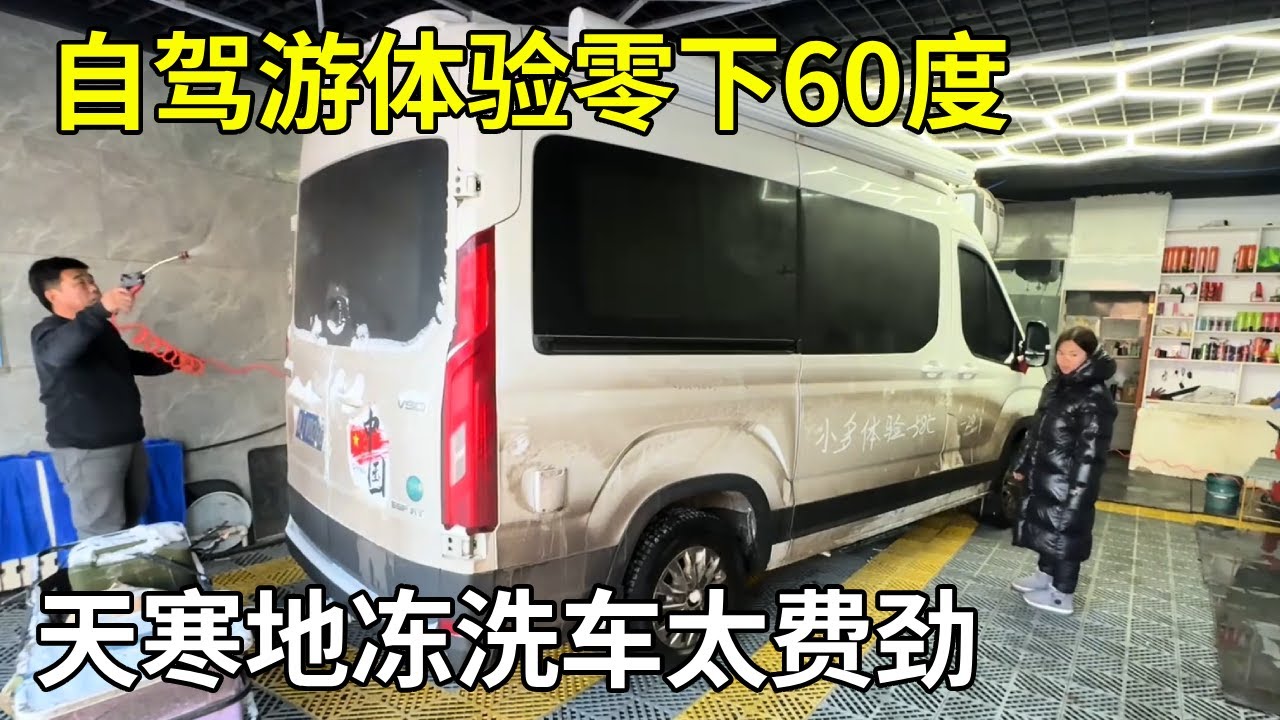 自驾游体验零下60度，天寒地冻洗车太费劲，轮胎都放了气才能洗！【旅行者小多】