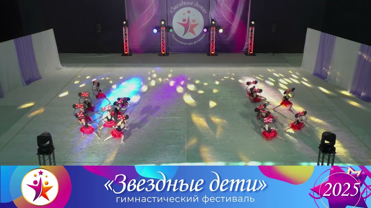 Звездные дети 2025 - GymKids - Минни Маус - Хоменкова.Н.В - 12.04.2025