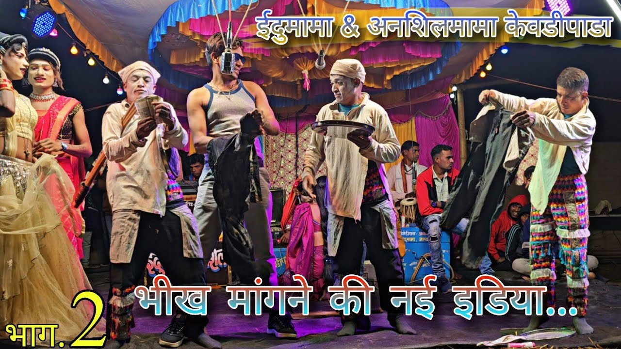 Idu mama ansil mama kevdipada bhag.2 || ईदुमामा & अनशिलमामा केवडीपाडा भाग.2 ||भीख मांगने की नई इडिया