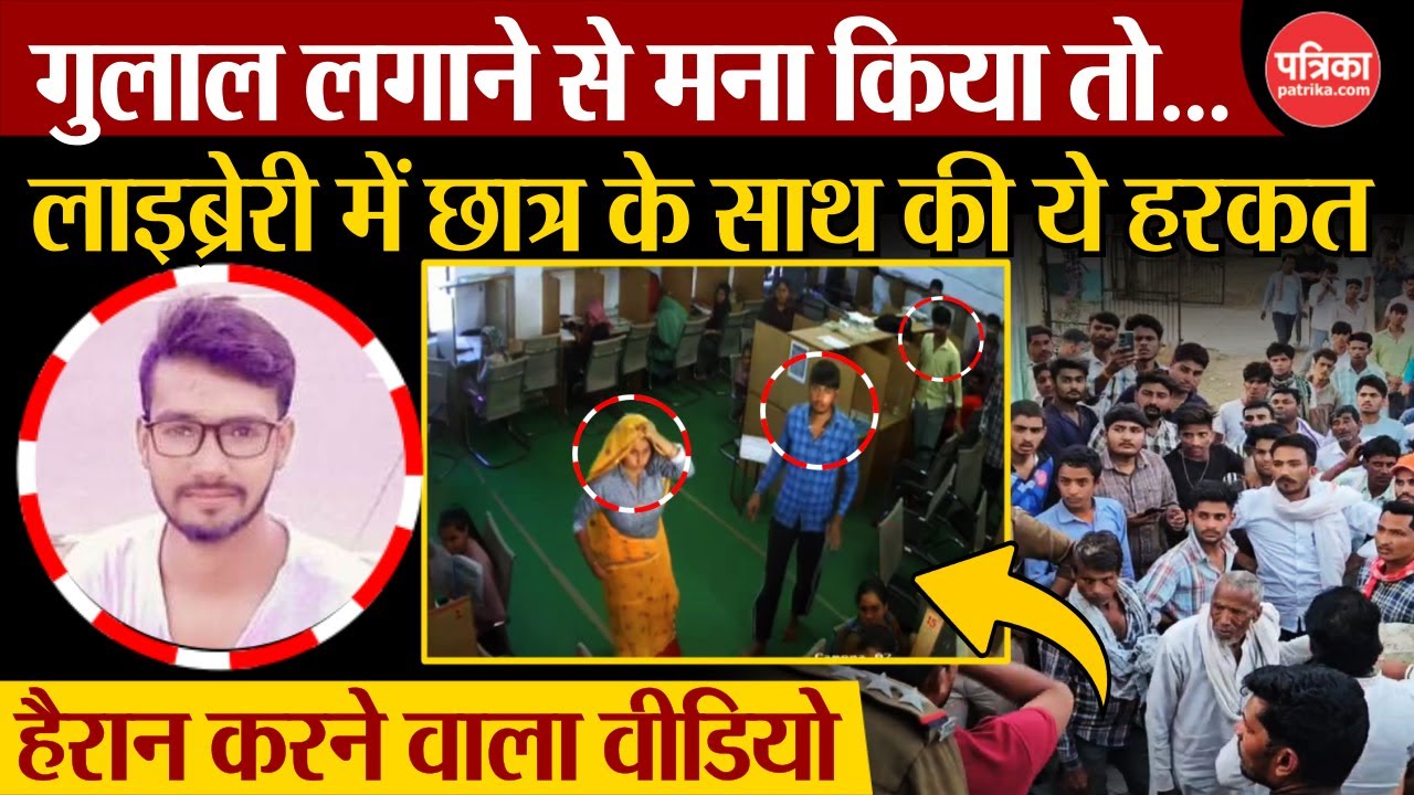 Lalsot Library Murder: Gulal लगाने से मना किया तो लाइब्रेरी में छात्र की गला दबाकर हत्या| Dausa News