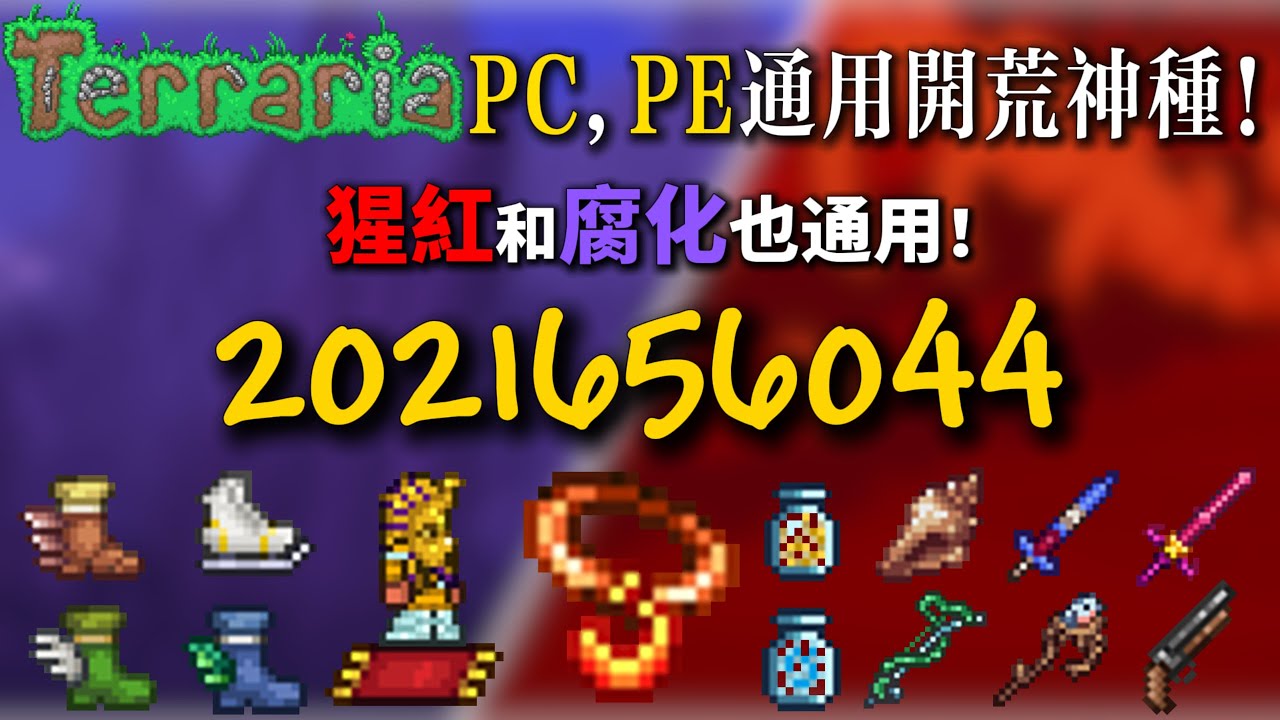 泰拉瑞亞PC和PE通用的開荒神種！所有開荒資源全部齊全！