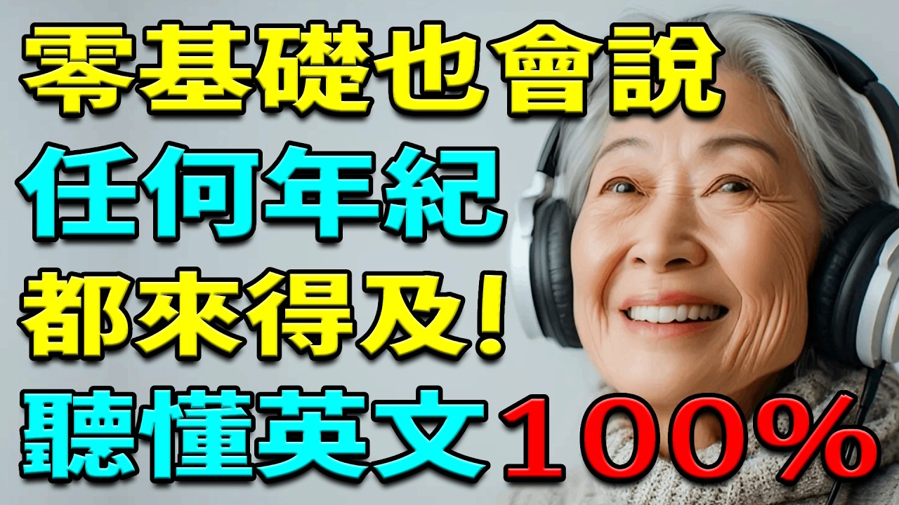 幾歲學英文都不嫌晚！120個超基礎英文單字與句子，聽懂說得出來｜學英文單字｜學英語單詞｜學英語初級頻道