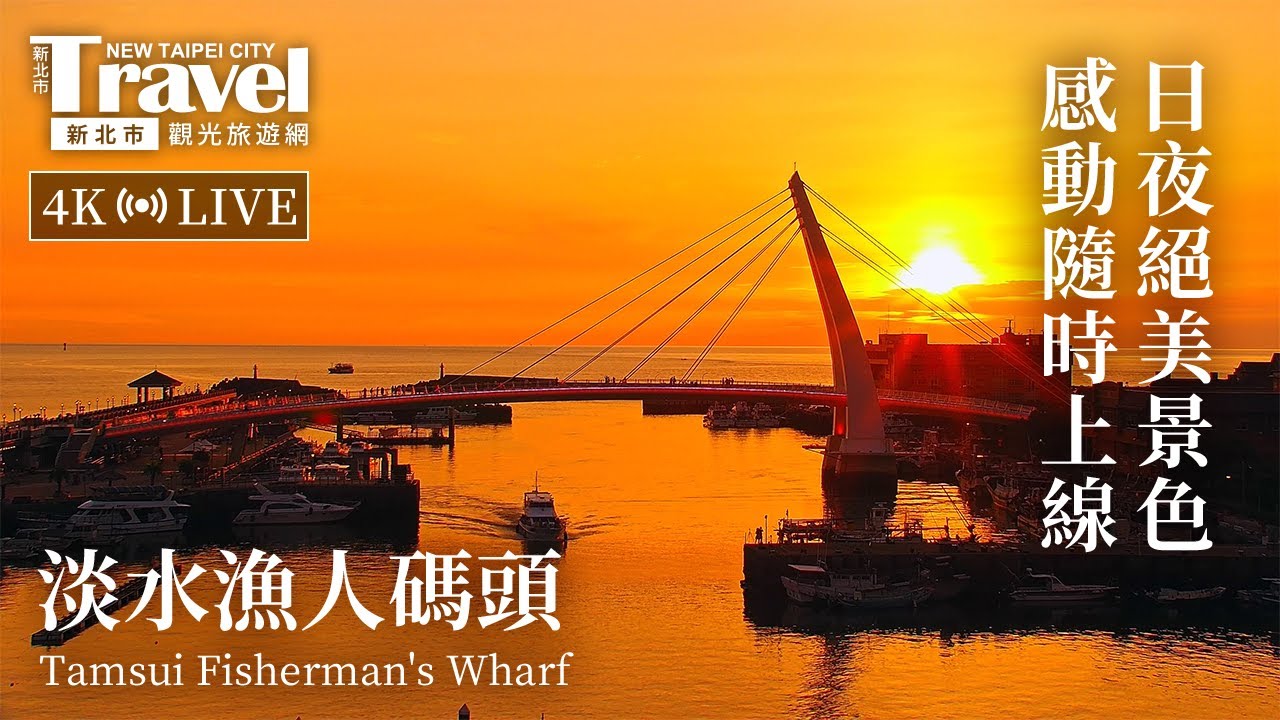 淡水漁人碼頭即時影像 Tamsui Fisherman's Wharf Live Camera | 新北觀光即時影像