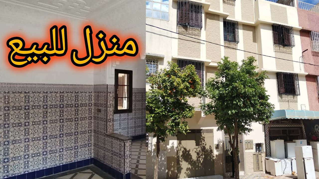 منزل همزة للبيع بمدينة مكناس في حي الزرهونية