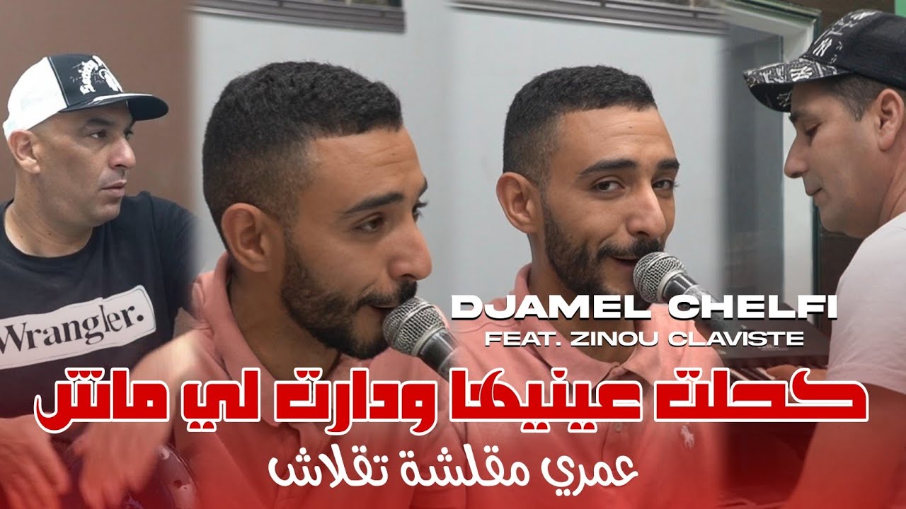 Cheb Djamel Chelfi 2025 | Kahlet 3ayniha w Dart Les Meche - كحلت عينيها ودارت ليماش | Avec Zinou