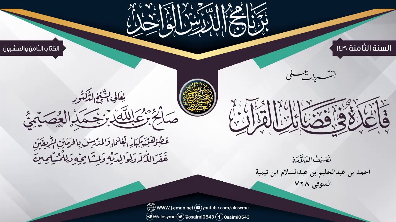 التقريرات على (قاعدة في فضائل القرآن) لشيخ الإسلام ابن تيمية | الشيخ صالح العصيمي