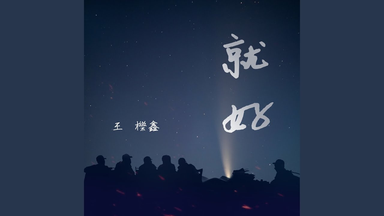 就好