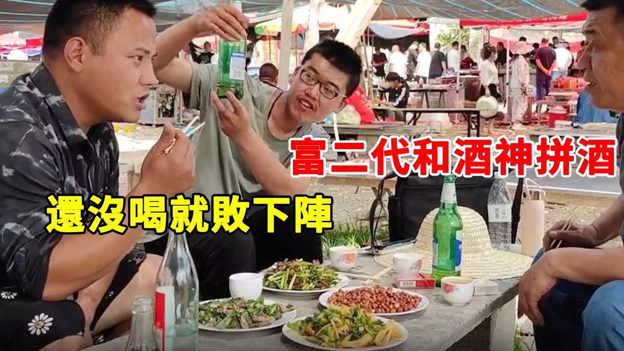 山東大集富二代如願和酒神喝酒，自稱能喝一箱，酒神很不屑！ 【李哥遇見人間煙火】