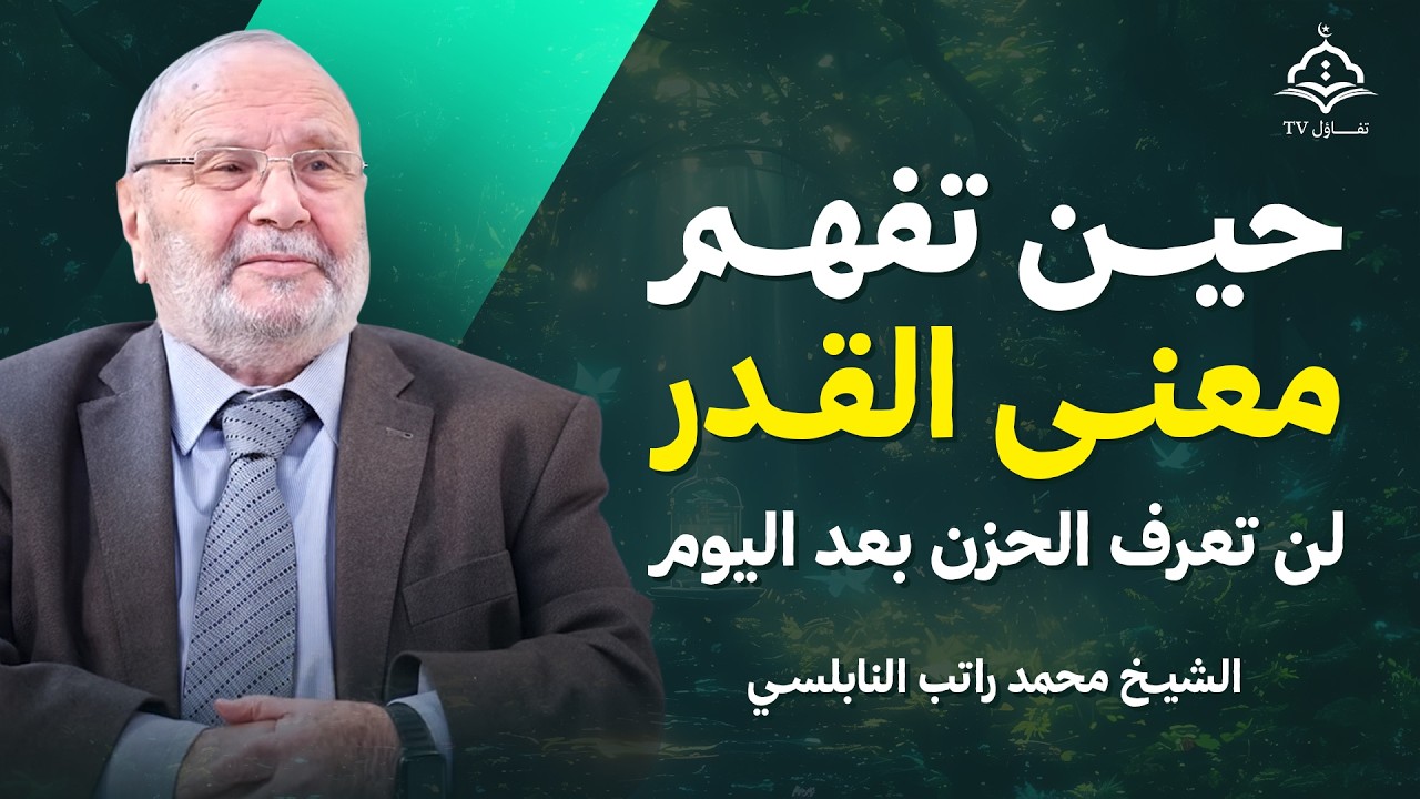 حين تفهم معنى القدر… ستهدأ روحك ولن تعرف الحزن بعد اليوم | د. محمد راتب النابلسي