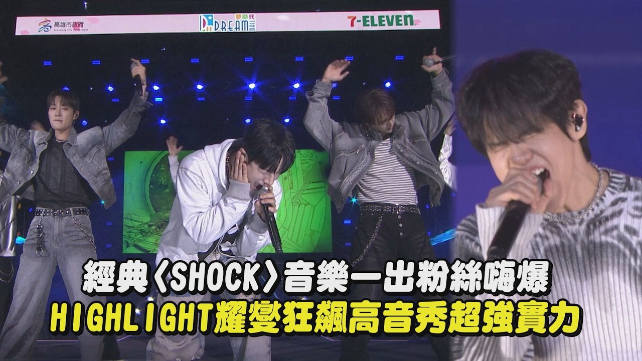 【高雄櫻花季】經典〈SHOCK〉音樂一出粉絲嗨爆 HIGHLIGHT耀燮狂飆高音秀超強實力│完全娛樂