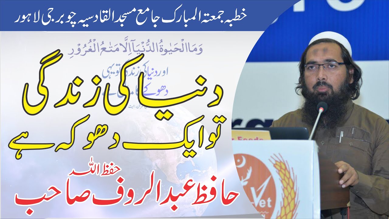 Hafiz Abdul Rauf Sab khutba Jumma Lahore
