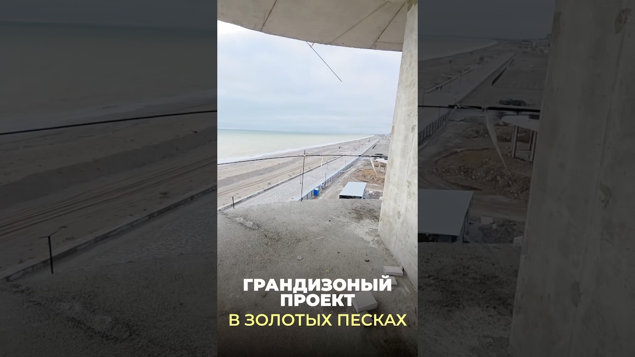 Грандиозный проект ЗОЛОТЫЕ ПЕСКИ КРЫМ
