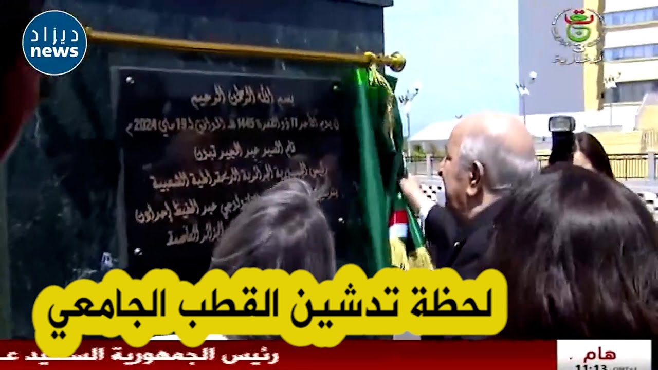شاهدوا لحظة تدشين رئيس الجمهورية عبد المجيد تبون للقطب العلمي والتكنولوجي سيدي عبد الله