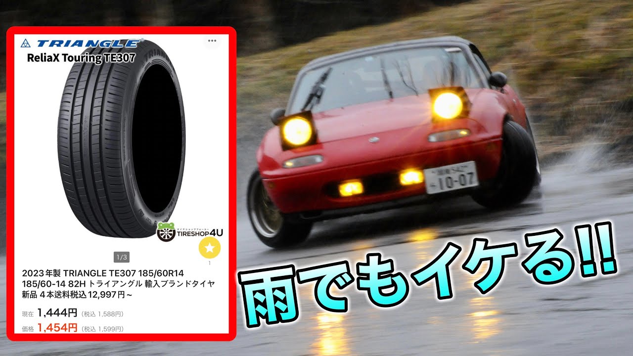 1本3000円のトライアングルを雨のモタラン三河で使ったらかなりイイ!!?【ドリケツ】