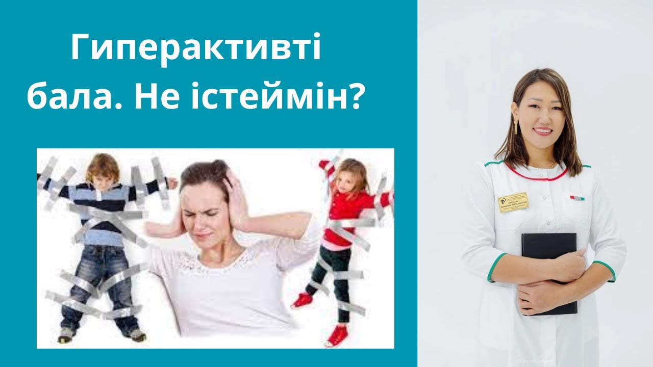 Гиперактивный бала. СДВГ