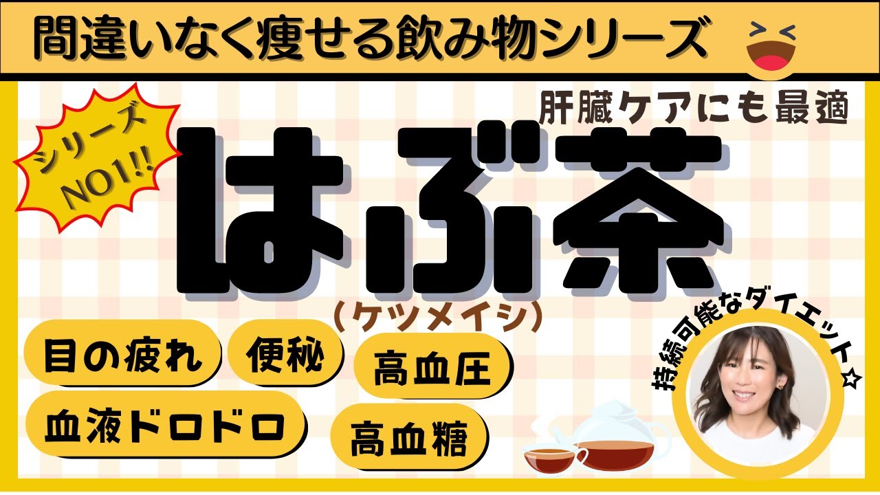 【飲むと痩せる飲み物：ハブ茶】肝臓のケア♪高血圧♪高血糖♪目の疲れ♪血液ドロドロ♪【切り抜き】