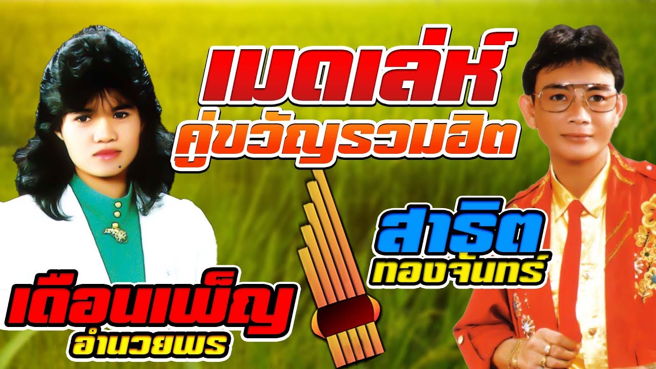 เมดเล่ห์ คู่ขวัญรวมฮิต สาธิต - เดือนเพ็ญ | ปากโกรธใจคิดถึง,จดหมายสีแดง
