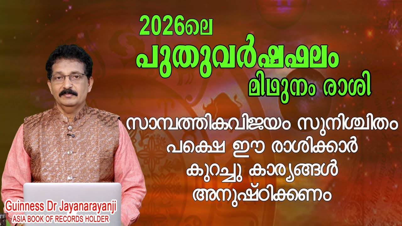 പുതുവർഷഫലം 2026 : മിഥുനം രാശി ( MIDHUNAM RASHI )
